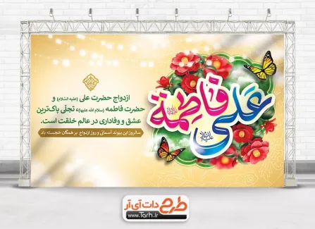 طرح بنر پشت سن ازدواج حضرت علی و فاطمه با قابلیت ویرایش المان ها طرح بنر پشت سن ازدواج حضرت علی و فاطمه شامل خوشنویسی فاطمه علی