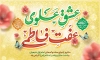 طرح بنر سالروز ازدواج امام علی و حضرت فاطمه شامل تایپوگرافی عشق علوی عفت فاطمی