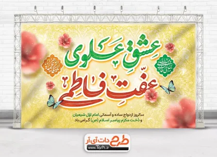 طرح دکور سالروز ازدواج امام علی و حضرت فاطمه با تایپوگرافی عشق علوی عفت فاطمی طرح دکور سالروز ازدواج امام علی و حضرت فاطمه شامل تایپوگرافی عشق علوی عفت فاطمی