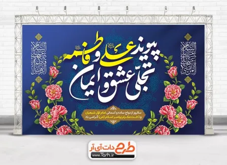 طرح بنر جایگاه جشن ازدواج حضرت علی و فاطمه با تایپوگرافی پیوند علی و فاطمه تجلی عشق و ایمان طرح بنر جایگاه جشن ازدواج حضرت علی و فاطمه شامل تایپوگرافی پیوند علی و فاطمه تجلی عشق و ایمان