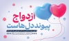 طرح بنر ازدواج حضرت علی و فاطمه شامل متن ازدواج پیوند دل هاست