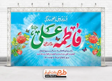 بنر پشت منبری ازدواج امام علی و حضرت فاطمه با تایپوگرافی ازدواجی با طعم سادگی بنر پشت منبری ازدواج امام علی و حضرت فاطمه شامل تایپوگرافی ازدواجی با طعم سادگی