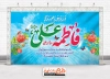 بنر پشت منبری ازدواج امام علی و حضرت فاطمه شامل تایپوگرافی ازدواجی با طعم سادگی