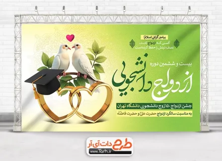 دانلود بنر همایش ازدواج دانشجویی با خوشنویسی ازدواج دانشجویی دانلود بنر همایش ازدواج دانشجویی شامل خوشنویسی ازدواج دانشجویی