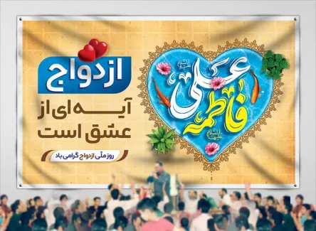 بنر دکور سالروز ازدواج حضرت علی و حضرت فاطمه با خوشنویسی فاطمه علی بنر دکور سالروز ازدواج حضرت علی و حضرت فاطمه شامل خوشنویسی فاطمه علی