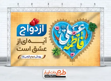 بنر دکور سالروز ازدواج حضرت علی و حضرت فاطمه با خوشنویسی فاطمه علی بنر دکور سالروز ازدواج حضرت علی و حضرت فاطمه شامل خوشنویسی فاطمه علی