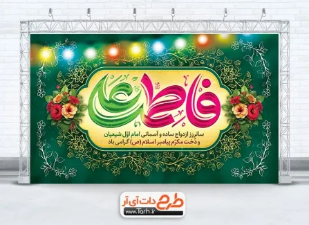 دانلود طرح بنر جایگاه سالروز ازدواج حضرت علی و حضرت فاطمه دارای خوشنویسی فاطمه علی دانلود طرح بنر جایگاه سالروز ازدواج حضرت علی و حضرت فاطمه دارای خوشنویسی فاطمه علی