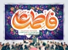 فایل لایه باز بنر سالروز ازدواج امام علی و حضرت فاطمه شامل تایپوگرافی علی فاطمه