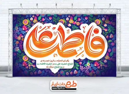 طرح دکور روز ازدواج حضرت علی و حضرت فاطمه با خوشنویسی فاطمه علی طرح دکور روز ازدواج حضرت علی و حضرت فاطمه شامل خوشنویسی فاطمه علی