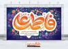 طرح دکور روز ازدواج حضرت علی و حضرت فاطمه شامل خوشنویسی فاطمه علی