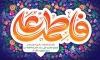 طرح بنر سالروز ازدواج امام علی و حضرت فاطمه شامل تایپوگرافی علی فاطمه