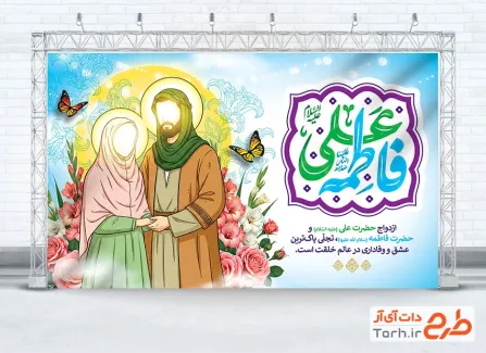 بنر پشت منبری سالروز ازدواج حضرت علی و حضرت فاطمه شامل خوشنویسی فاطمه علی