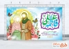 بنر پشت منبری سالروز ازدواج حضرت علی و حضرت فاطمه شامل خوشنویسی فاطمه علی