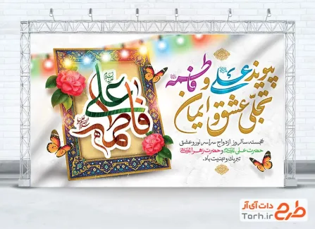 بنر جایگاه سالروز ازدواج حضرت علی و حضرت فاطمه شامل وکتور چراغانی
