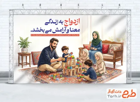 دانلود بنر روز ازدواج شامل تصویرسازی خانواده