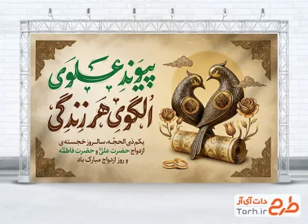 طرح آماده بنر روز ازدواج با تایپوگرافی پیوند علوی الگوی هر زندگی