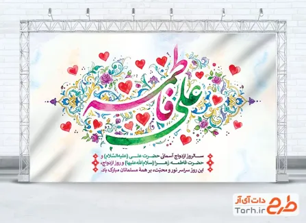 طرح لایه باز بنر سالروز ازدواج حضرت علی و حضرت فاطمه