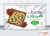 طرح لایه باز بنر روز ازدواج با عکس سفره