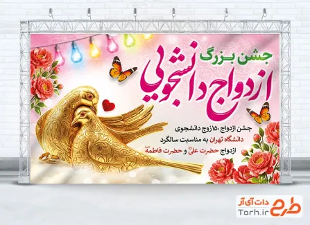 فایل بنر همایش ازدواج دانشجویی به صورت لایه باز