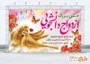 فایل بنر همایش ازدواج دانشجویی به صورت لایه باز