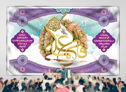 بنر جایگاه جشن سالروز ازدواج امام علی (ع) و حضرت فاطمه (س)