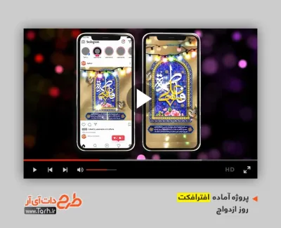 افترافکت آماده اینستاگرام روز ازدواج با صدای حسین طاهری افترافکت آماده اینستاگرام روز ازدواج برای تیزر و تبلیغات اینستاگرامی ازدواج حضرت علی و حضرت فاطمه