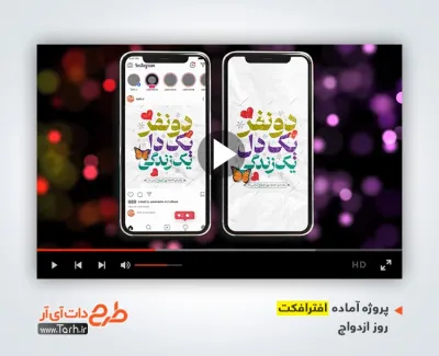 افتر اینستاگرامی روز ازدواج با موسیقی بی کلام افتر اینستاگرامی روز ازدواج