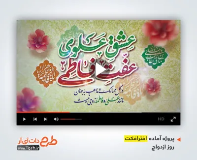 پروژه آماده افترافکت ازدواج حضرت علی و فاطمه با نوای حامد زمانی پروژه آماده افترافکت ازدواج حضرت علی و فاطمه