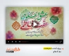 پروژه آماده افترافکت ازدواج حضرت علی و فاطمه