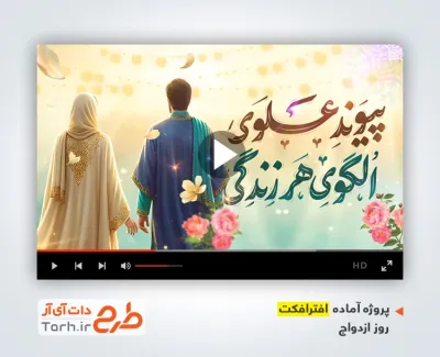 پروژه افترافکت سالروز ازدواج حضرت علی و فاطمه با نوای حامد زمانی