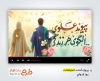 پروژه افترافکت سالروز ازدواج حضرت علی و فاطمه با نوای حامد زمانی