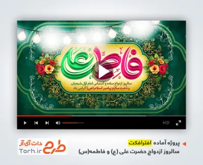 افتر افکت سالروز ازدواج حضرت علی و فاطمه با موسیقی بی کلام