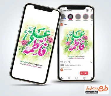 طرح پست و استوری روز ازدواج حضرت علی و فاطمه با خوشنویسی فاطمه علی طرح پست و استوری روز ازدواج حضرت علی و فاطمه شامل خوشنویسی علی و فاطمه