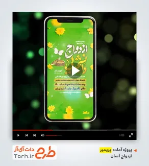 قالب پروژه پریمیر اینستاگرام اطلاع رسانی روز ازدواج