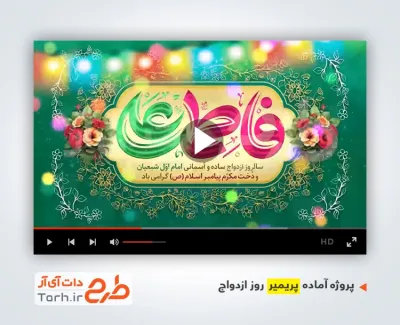 قالب پریمیر اطلاعیه جشن روز ازدواج