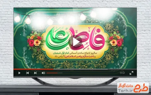 دانلود کلیپ سالروز ازدواج امام علی و حضرت فاطمه با موسیقی بی کلام