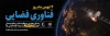 طرح پلاکارد روز فناوری فضایی جهت چاپ بنر و پلاکارد روز فناوری فضایی