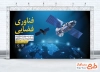 طرح لایه باز بنر روز فناوری فضایی شامل عکس ماهواره
