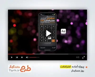 دانلود پروژه افترافکت اینستاگرام روز حسابدار با موسیقی بی کلام