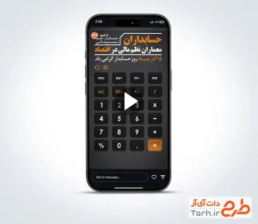 دانلود کلیپ آماده اینستاگرام روز حسابدار با موسیقی بی کلام