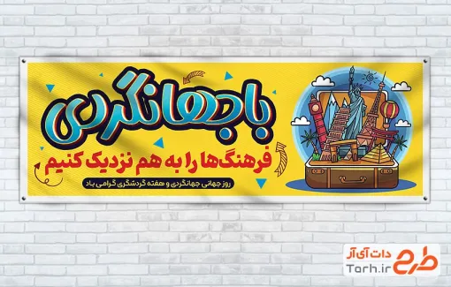 طرح پلاکارد روز جهانگردی و گردشگری با قابلیت ویرایش المان ها طرح پلاکارد روز جهانگردی و گردشگری با قابلیت ویرایش المان ها