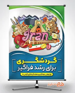 دانلود طرح بنر روز جهانگردی و گردشگری شامل تصویر مکانهای دیدنی