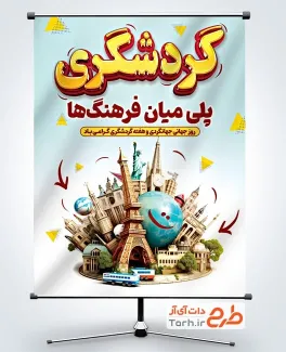 دانلود بنر روز جهانگردی و گردشگری با متن گردشگری پلی میان فرهنگ ها دانلود بنر روز جهانگردی و گردشگری با متن گردشگری پلی میان فرهنگ ها