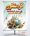 دانلود بنر روز جهانگردی و گردشگری با متن گردشگری پلی میان فرهنگ ها