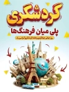 بنر لایه باز روز گردشگری و جهانگردی شامل وکتور مناطق دیدنی