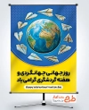 طرح پوستر روز جهانگردی و گردشگری شامل عکس کره زمین با فرمت PSD و قابل ویرایش