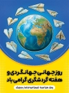 پوستر خام روز جهانگردی و گردشگری شامل عکس کره زمین با فرمت PSD و قابل ویرایش