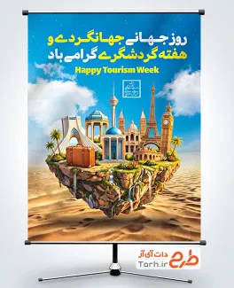 طرح پوستر روز گردشگری شامل تصویرسازی مکان های گردشگری ایران با فرمت PSD و قابل ویرایش