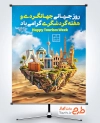 طرح پوستر روز گردشگری شامل تصویرسازی مکان های گردشگری ایران با فرمت PSD و قابل ویرایش