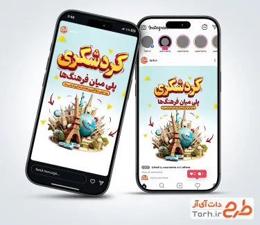 طرح قالب اینستاگرام روز جهانگردی و گردشگری دارای عکس مکان های دیدنی طرح قالب اینستاگرام روز جهانگردی و گردشگری دارای عکس مکان های دیدنی